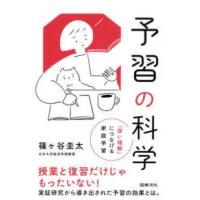 予習の科学―「深い理解」につなげる家庭学習 | 紀伊國屋書店Yahoo!店