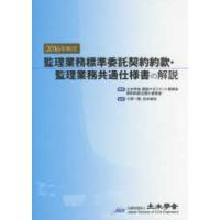 監理業務標準委託契約約款・監理業務共通仕様書の解説 〈２０１６年制定〉 | 紀伊國屋書店