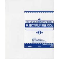 キャッシュレス時代がやってきた！今、身につけたい「お金」のこと（全３巻セット） | 紀伊國屋書店