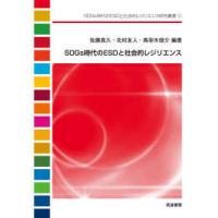 ＳＤＧｓ時代のＥＳＤと社会的レジリエンス研究叢書  ＳＤＧｓ時代のＥＳＤと社会的レジリエンス | 紀伊國屋書店