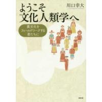 ようこそ文化人類学へ―異文化をフィールドワークする君たちに | 紀伊國屋書店