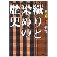 織りと染めの歴史―日本編 | 紀伊國屋書店