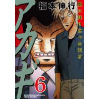 近代麻雀コミックス  アカギ 〈６〉 | 紀伊國屋書店Yahoo!店