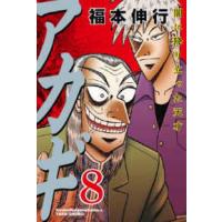 近代麻雀コミックス  アカギ 〈８〉 | 紀伊國屋書店Yahoo!店