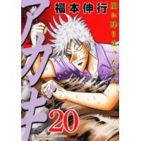 近代麻雀コミックス  アカギ 〈２０〉 - 闇に降り立った天才 | 紀伊國屋書店Yahoo!店