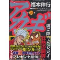 近代麻雀コミックス  アカギ 〈２６〉 - 闇に降り立った天才 | 紀伊國屋書店Yahoo!店