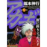 近代麻雀コミックス  アカギ 〈２８〉 - 闇に降り立った天才 | 紀伊國屋書店Yahoo!店