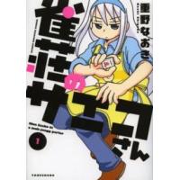 近代麻雀コミックス  雀荘のサエコさん 〈１〉 | 紀伊國屋書店Yahoo!店