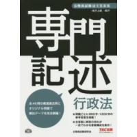 公務員試験論文答案集専門記述　行政法 | 紀伊國屋書店