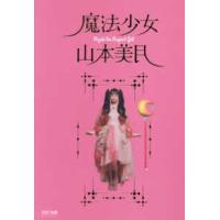 魔法少女山本美月 | 紀伊國屋書店