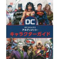 ＤＣコミックス　アルティメット・キャラクターガイド | 紀伊國屋書店