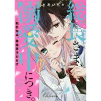 ケータイ小説文庫ピンクレーベル　野いちご  総長さま、溺愛中につき。〈１〉転校先は、最強男子だらけ | 紀伊國屋書店