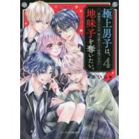 ケータイ小説文庫ピンクレーベル　野いちご  極上男子は、地味子を奪いたい。〈４〉最強男子たちは、独占欲をもう我慢できない | 紀伊國屋書店