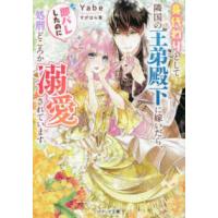 ベリーズ文庫  身代わりとして隣国の王弟殿下に嫁いだら、即バレしたのに処刑どころか溺愛されています | 紀伊國屋書店