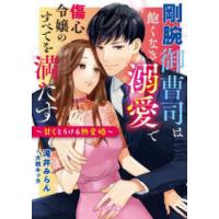 ベリーズ文庫  剛腕御曹司は飽くなき溺愛で傷心令嬢のすべてを満たす―甘くとろける熱愛婚 | 紀伊國屋書店