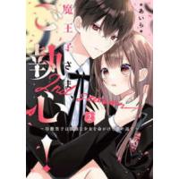 ケータイ小説文庫ピンクレーベル　野いちご  魔王子さま、ご執心！　２ｎｄ　ｓｅａｓｏｎ〈２〉冷徹男子は孤独な少女を命がけで奪い返す | 紀伊國屋書店