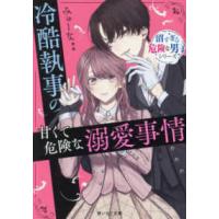 野いちご文庫  冷酷執事の甘くて危険な溺愛事情―沼すぎる危険な男子シリーズ | 紀伊國屋書店