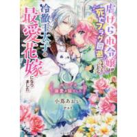 ベリーズ文庫  虐げられ令嬢が死亡フラグ回避しようとしたら冷徹王太子の最愛花嫁になりました―ループは溺愛の証でした | 紀伊國屋書店