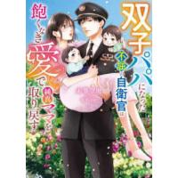 ベリーズ文庫  双子パパになった不屈の自衛官は飽くなき愛で純真ママを取り戻す | 紀伊國屋書店Yahoo!店
