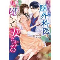 ベリーズ文庫  辣腕クールな脳外科医は、偽りの婚約者を甘く堕として妻にする | 紀伊國屋書店Yahoo!店