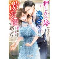 ベリーズ文庫  押しかけ婚のはずがー隠れＳな御曹司は激愛欲で絡めとる | 紀伊國屋書店Yahoo!店