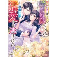 ベリーズ文庫  悪女な私とは婚約破棄してください。なのに、冷徹社長の猛愛からは逃げられない | 紀伊國屋書店Yahoo!店