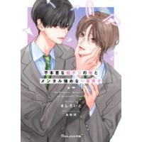 ＢｅＬｕｃｋ文庫  不本意な姫ポジの俺とメンタル強めな一軍男子 | 紀伊國屋書店Yahoo!店
