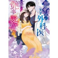 ベリーズ文庫  悪名高い天才外科医と一夜の艶事で愛を孕んだら―想定外の溺甘愛が待っていました | 紀伊國屋書店Yahoo!店