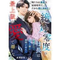 ベリーズ文庫  絶対零度の社長は感情ゼロで娶った妻に激情が溢れて最上級の愛で離さない | 紀伊國屋書店Yahoo!店