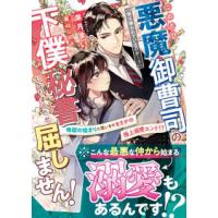 ベリーズ文庫  このたび悪魔御曹司の下僕秘書になりましたが屈しません！―地獄のはじまりと思いきやまさかの極上溺愛エンド！？ | 紀伊國屋書店Yahoo!店