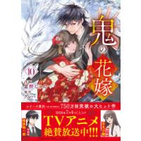 ｎｏｉｃｏｍｉ　ＣＯＭＩＣＳ  鬼の花嫁 〈１０〉 | 紀伊國屋書店Yahoo!店