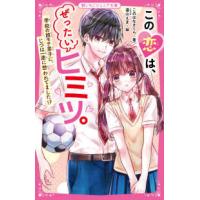 野いちごジュニア文庫  この恋は、ぜったいヒミツ。―学校の超モテ男子に、じつは一途に想われてました！？ | 紀伊國屋書店