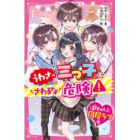 野いちごジュニア文庫  うわさの三つ子くん、さわるな危険！―超きゅん！同居ラブ祭 | 紀伊國屋書店Yahoo!店