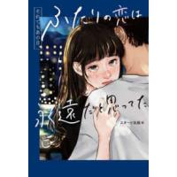 それでもあの日、ふたりの恋は永遠だと思ってた | 紀伊國屋書店