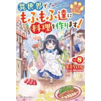 ベリーズファンタジー  ねこねこ幼女の愛情ごはん〈８〉―異世界でもふもふ達に料理を作ります！ | 紀伊國屋書店Yahoo!店