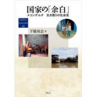 地域研究叢書  国家の「余白」―メコンデルタ　生き残りの社会史 | 紀伊國屋書店