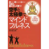 空手と太極拳でマインドフルネス―身・息・心を調え、戦わずして勝つ！ | 紀伊國屋書店