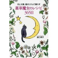 月と太陽、星のリズムで暮らす薬草魔女のレシピ３６５日 | 紀伊國屋書店