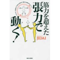 筋力を超えた「張力」で動く！―エネルギーは身体の「すきま」を流れる！動きの本質力向上メソッド | 紀伊國屋書店Yahoo!店