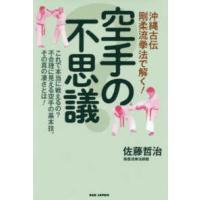 沖縄古伝　剛柔流拳法で解く！空手の不思議―これで本当に戦えるの？不合理に見える空手の基本技。その真の凄さとは！ | 紀伊國屋書店Yahoo!店