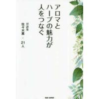 アロマとハーブの魅力が人をつなぐ―対談集　佐々木薫×２１人 | 紀伊國屋書店