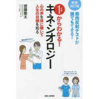 １からわかる！キネシオロジー―筋肉反射テストが誰でもできる！心の声を体に聴いて人生の目標を知る （新装改訂版） | 紀伊國屋書店