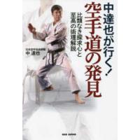中達也が行く！空手道の発見―比類なき探求心と至高の術理解説 | 紀伊國屋書店