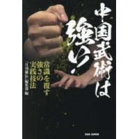 中国武術 本のおすすめ人気商品一覧 通販 - Yahoo!ショッピング