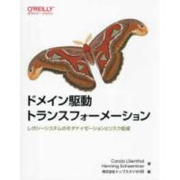 ドメイン駆動トランスフォーメーション―レガシーシステムのモダナイゼーションとリスク低減 | 紀伊國屋書店Yahoo!店