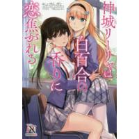 ディバースノベル  神城リーリャは白百合の香りに恋焦がれる | 紀伊國屋書店