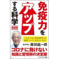 サイエンス・アイ新書  免疫力をアップする科学―腸内細菌で病気知らず！いますぐできる科学的健康法 （新装版） | 紀伊國屋書店