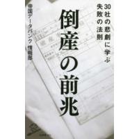 ＳＢ新書  倒産の前兆―３０社の悲劇に学ぶ失敗の法則 | 紀伊國屋書店