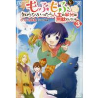 ツギクルブックス  もふもふを知らなかったら人生の半分は無駄にしていた〈３〉 | 紀伊國屋書店