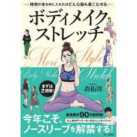 ボディメイクストレッチ―理想の体を手に入れればどんな服も着こなせる | 紀伊國屋書店